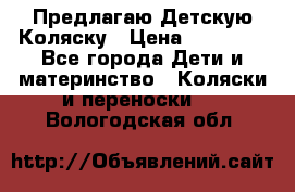Предлагаю Детскую Коляску › Цена ­ 25 000 - Все города Дети и материнство » Коляски и переноски   . Вологодская обл.